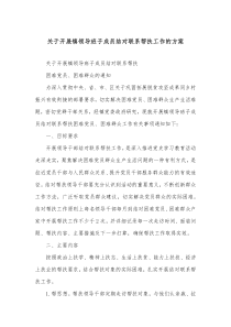 关于开展镇领导班子成员结对联系帮扶工作的方案