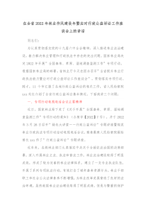 在全省20XX年林业作风建设年暨应对行政公益诉讼工作座谈会上的讲话