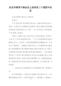 在全市领导干部会议上的讲话二十届四中全会