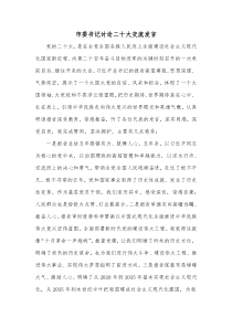 市委书记讨论二十大交流发言