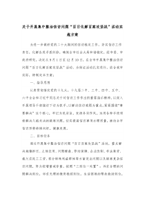 关于开展集中整治信访问题百日化解百案攻坚战活动实施方案