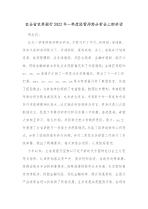 在全省农商银行20XX年一季度经营形势分析会上的讲话