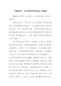 市委副书记市长在青年学者交流会上的致辞