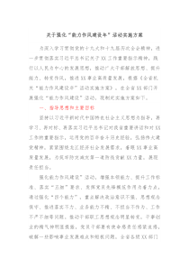 关于强化能力作风建设年活动实施方案