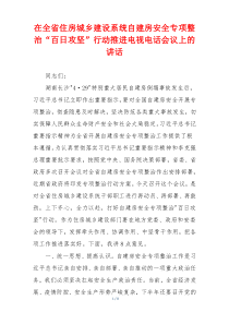 在全省住房城乡建设系统自建房安全专项整治“百日攻坚”行动推进电视电话会议上的讲话