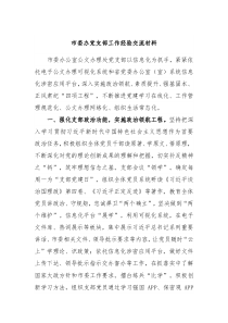 市委办党支部工作经验交流材料