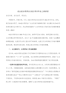 在全省水利学会20XX学术年会上的讲话