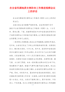 在全省汛期地质灾害防治工作推进视频会议上的讲话