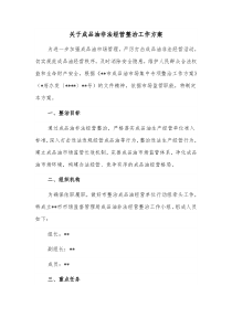 关于成品油非法经营整治工作方案