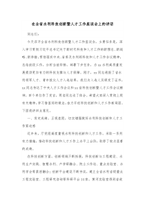 在全省水利科技创新暨人才工作座谈会上的讲话