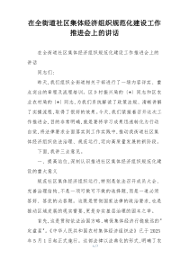在全街道社区集体经济组织规范化建设工作推进会上的讲话