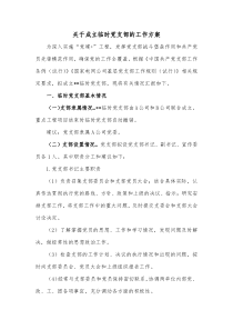 关于成立临时党支部的工作方案