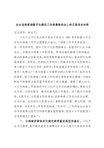 在全省档案馆数字化建设工作部署推进会上的汇报发言材料