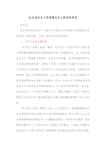 在全省水文工作视频会议上的总结讲话