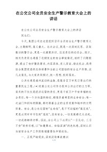 在公交公司全员安全生产警示教育大会上的讲话