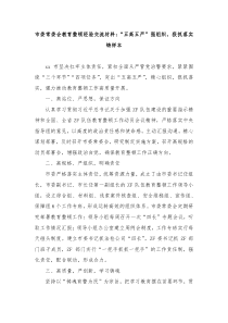市委常委会教育整顿经验交流材料五高五严强组织狠抓落实铸样本