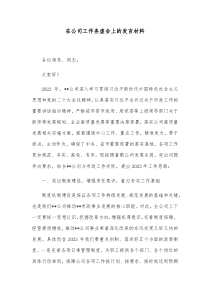 在公司工作务虚会上的发言材料