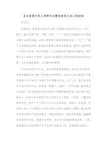 在全省银行员工异常行为整治动员大会上的讲话