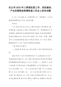 在公司2025年三季度经营工作、党的建设、产业发展推进部署检查工作会上的讲话稿