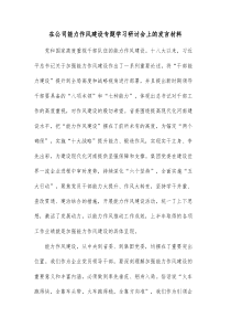 在公司能力作风建设专题学习研讨会上的发言材料