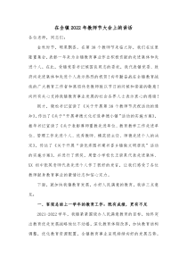 在全镇20XX年教师节大会上的讲话