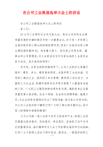 在公司工会换届选举大会上的讲话