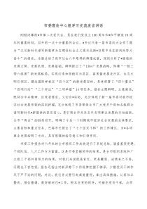 市委理论中心组学习交流发言讲话