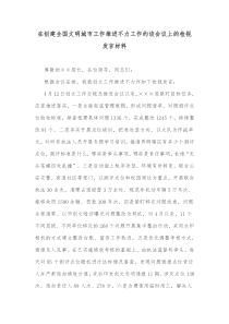 在创建全国文明城市工作推进不力工作约谈会议上的检视发言材料