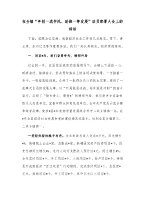 在全镇争创一流作风助推一等发展动员部署大会上的讲话