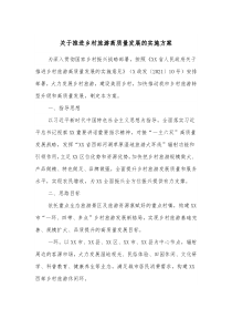 关于推进乡村旅游高质量发展的实施方案