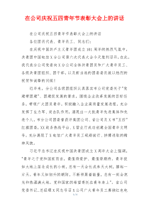 在公司庆祝五四青年节表彰大会上的讲话