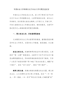 市委社会工作部部长关于社会工作专题交流发言