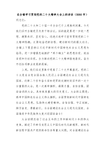 在全镇学习贯彻二十大精神大会上的讲话
