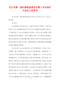在公司第一届纪律检查委员会第X次全体扩大会议上的讲话