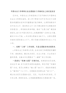 市委社会工作部部长在志愿服务工作推进会上的交流发言
