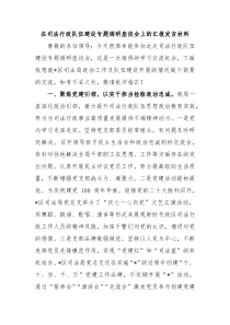 在司法行政队伍建设专题调研座谈会上的汇报发言材料