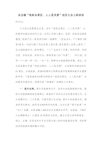 在全镇我家在景区人人是风景动员大会上的讲话