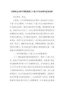 在国有企业学习贯彻党的二十届三中全会研讨发言材料