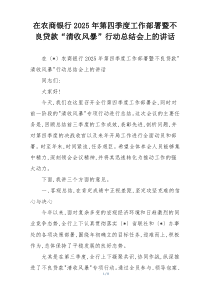 在农商银行2025年第四季度工作部署暨不良贷款“清收风暴”行动总结会上的讲话