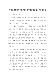 市委组织部在市委党纪学习教育工作推进会上的交流发言