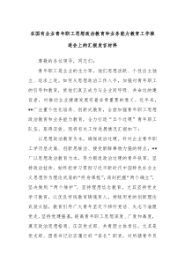 在国有企业青年职工思想政治教育和业务能力教育工作推进会上的汇报发言材料