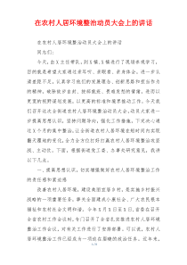 在农村人居环境整治动员大会上的讲话