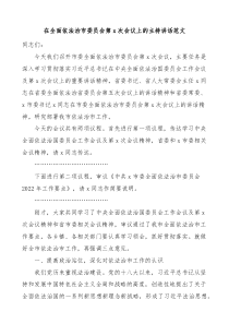在全面依法治市委员会第x次会议上的主持讲话范文