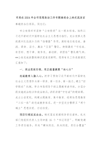 市局在20XX年全市思想政治工作专题推进会上的交流发言