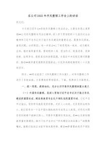 在公司20XX年作风整顿工作会上的讲话