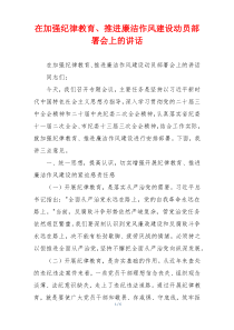 在加强纪律教育、推进廉洁作风建设动员部署会上的讲话