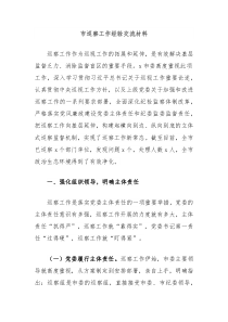 市巡察工作经验交流材料