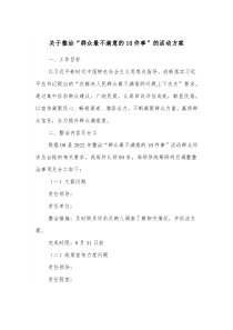 关于整治群众最不满意的10件事的活动方案