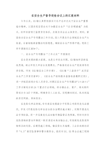 在安全生产督导迎检会议上的汇报材料