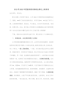 在公司20XX年党组织培训班结业典礼上的讲话